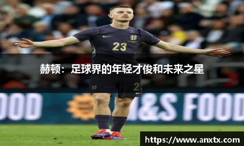 赫顿：足球界的年轻才俊和未来之星