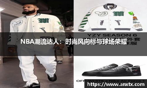 NBA潮流达人：时尚风向标与球场荣耀