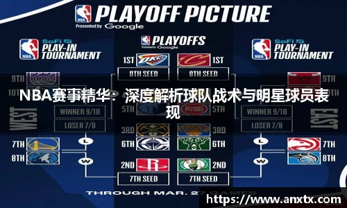 NBA赛事精华：深度解析球队战术与明星球员表现