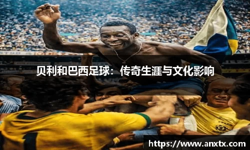 贝利和巴西足球：传奇生涯与文化影响